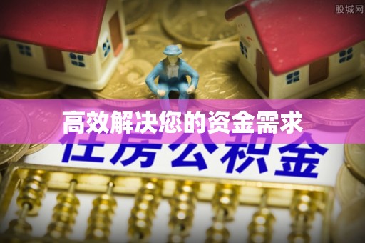 玛多高效解决您的资金需求