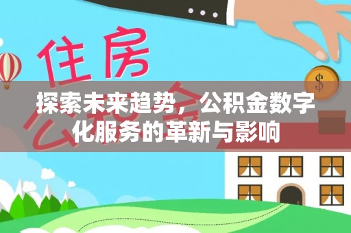 玛多探索未来趋势，公积金数字化服务的革新与影响