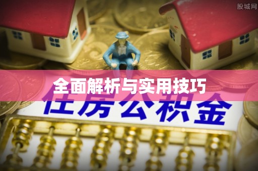玛多全面解析与实用技巧