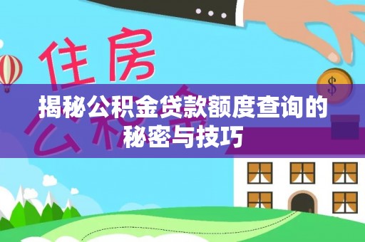 玛多揭秘公积金贷款额度查询的秘密与技巧