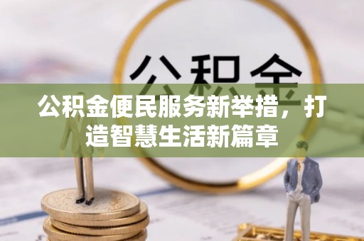 玛多公积金便民服务新举措，打造智慧生活新篇章