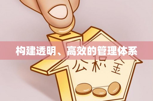 玛多构建透明、高效的管理体系