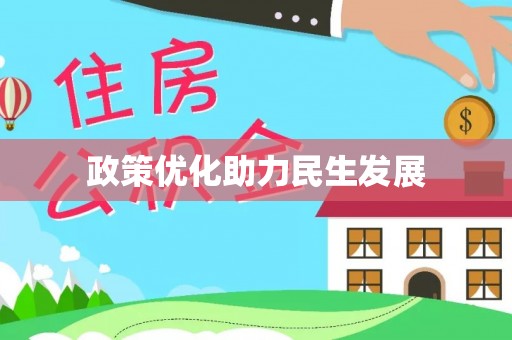 玛多政策优化助力民生发展