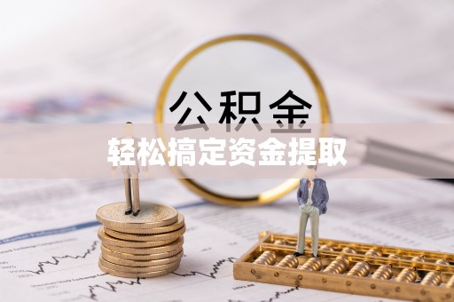 玛多轻松搞定资金提取