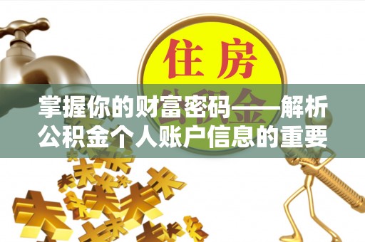 玛多掌握你的财富密码——解析公积金个人账户信息的重要性