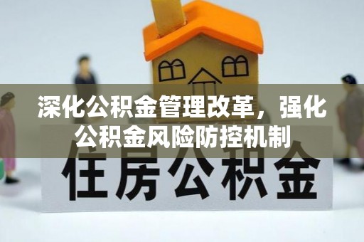 玛多深化公积金管理改革，强化公积金风险防控机制