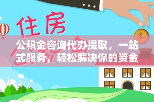 玛多公积金咨询代办提取，一站式服务，轻松解决你的资金难题