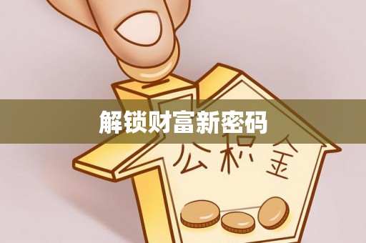 玛多解锁财富新密码