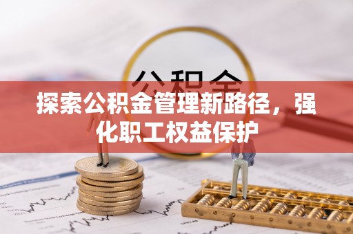 玛多探索公积金管理新路径，强化职工权益保护