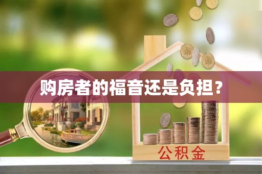 玛多购房者的福音还是负担？