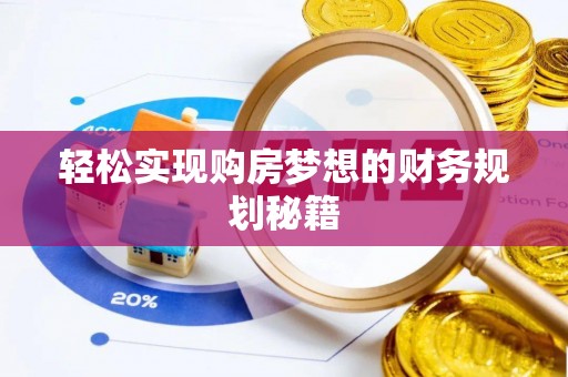 玛多轻松实现购房梦想的财务规划秘籍