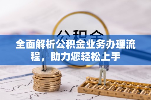 玛多全面解析公积金业务办理流程，助力您轻松上手