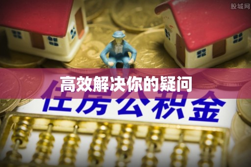 玛多高效解决你的疑问