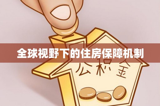 玛多全球视野下的住房保障机制