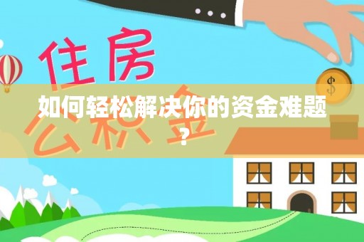 玛多如何轻松解决你的资金难题？