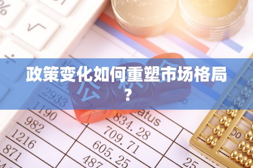 玛多政策变化如何重塑市场格局？