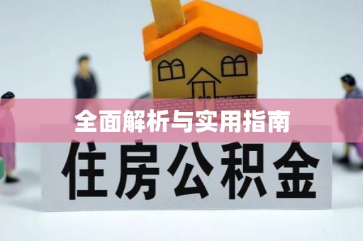 玛多全面解析与实用指南
