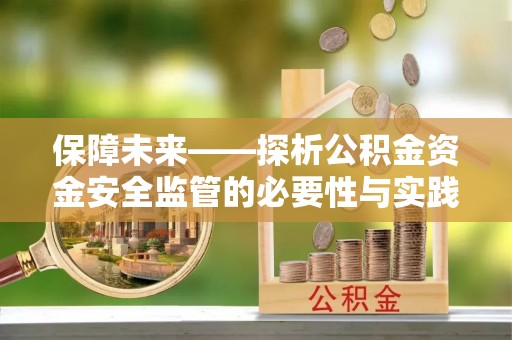 玛多保障未来——探析公积金资金安全监管的必要性与实践路径