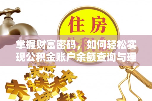 玛多掌握财富密码，如何轻松实现公积金账户余额查询与理财规划