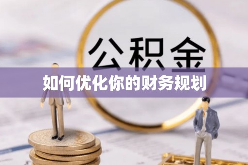 玛多如何优化你的财务规划