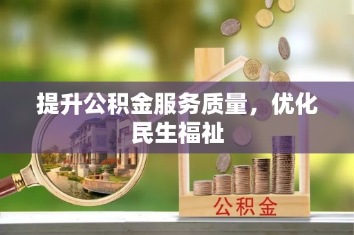 玛多提升公积金服务质量，优化民生福祉