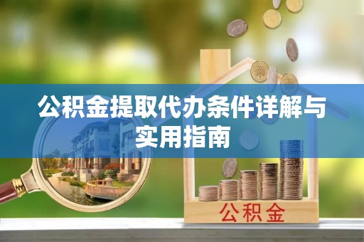 玛多公积金提取代办条件详解与实用指南