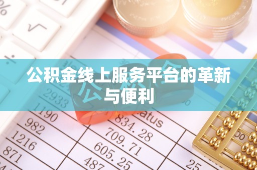 玛多公积金线上服务平台的革新与便利