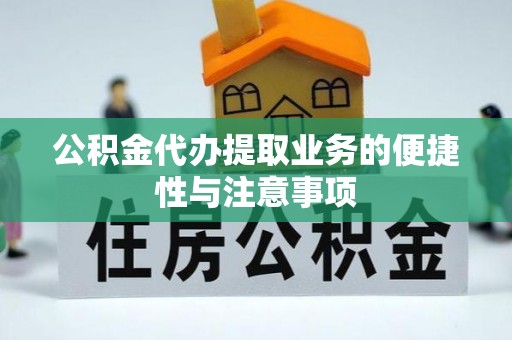 玛多公积金代办提取业务的便捷性与注意事项