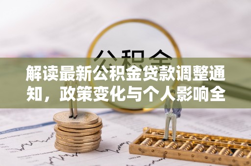 玛多解读最新公积金贷款调整通知，政策变化与个人影响全解析