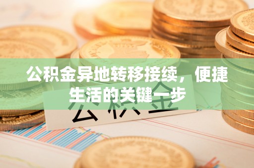 玛多公积金异地转移接续，便捷生活的关键一步