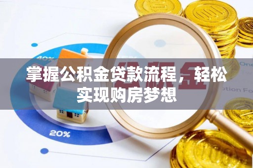 玛多掌握公积金贷款流程，轻松实现购房梦想