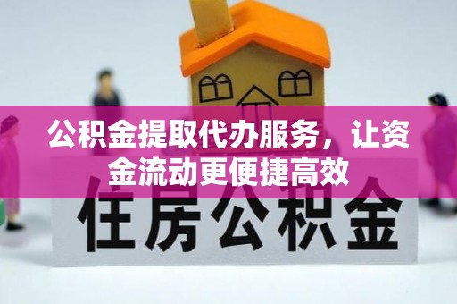 玛多公积金提取代办服务，让资金流动更便捷高效