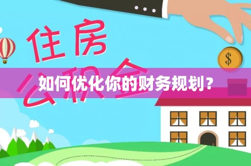 玛多如何优化你的财务规划？
