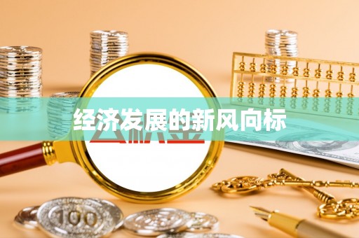 玛多经济发展的新风向标