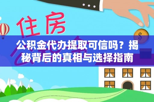 玛多公积金代办提取可信吗？揭秘背后的真相与选择指南