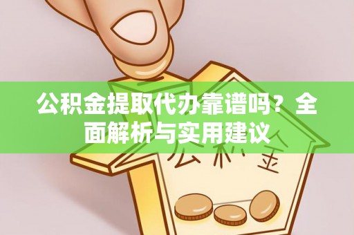 玛多公积金提取代办靠谱吗？全面解析与实用建议