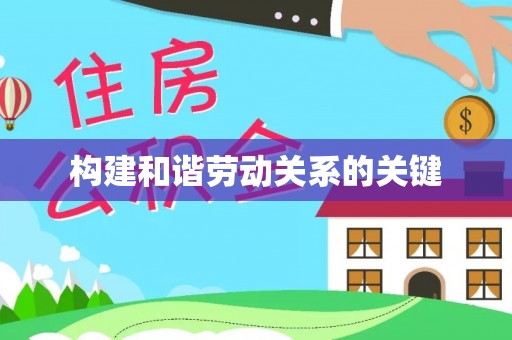 玛多构建和谐劳动关系的关键