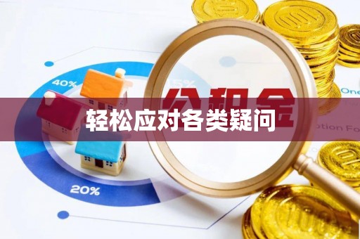 玛多轻松应对各类疑问