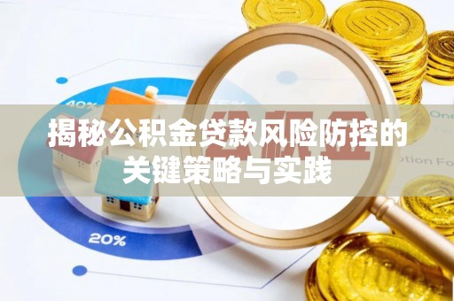 玛多揭秘公积金贷款风险防控的关键策略与实践