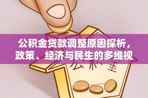 玛多公积金贷款调整原因探析，政策、经济与民生的多维视角