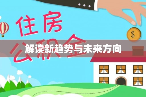 玛多解读新趋势与未来方向
