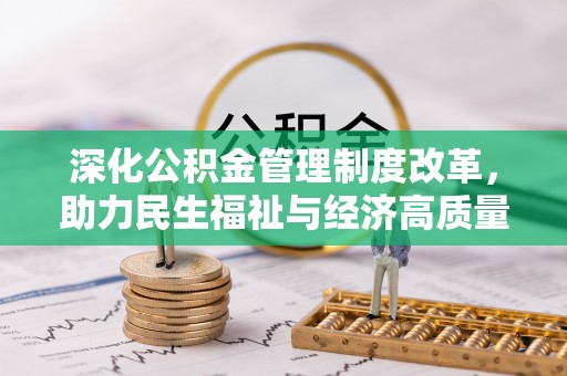玛多深化公积金管理制度改革，助力民生福祉与经济高质量发展