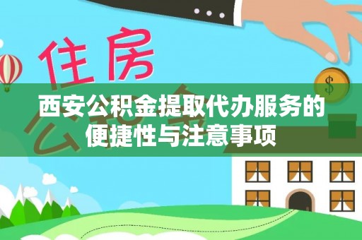 玛多西安公积金提取代办服务的便捷性与注意事项
