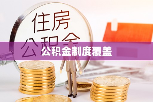 玛多公积金制度覆盖