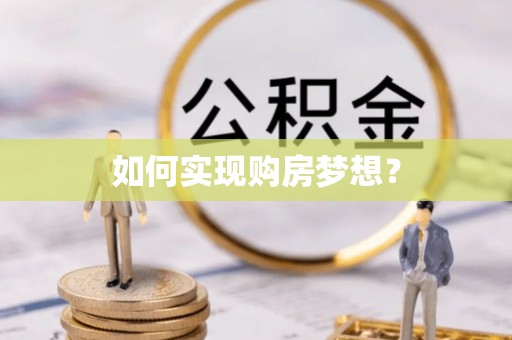 玛多如何实现购房梦想？