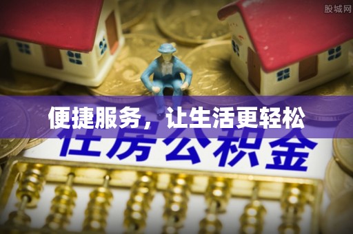 玛多便捷服务，让生活更轻松