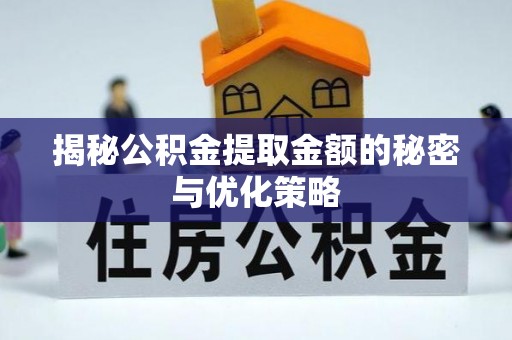 玛多揭秘公积金提取金额的秘密与优化策略