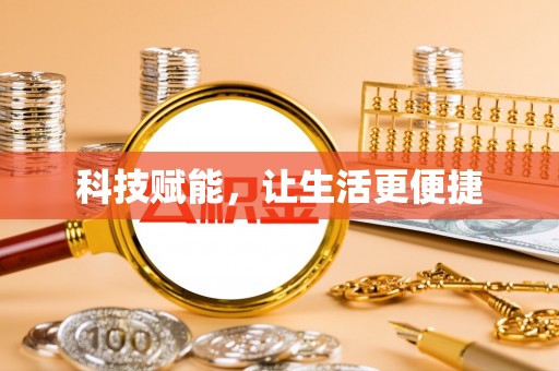 玛多科技赋能，让生活更便捷