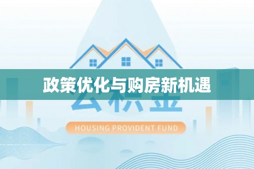 玛多政策优化与购房新机遇