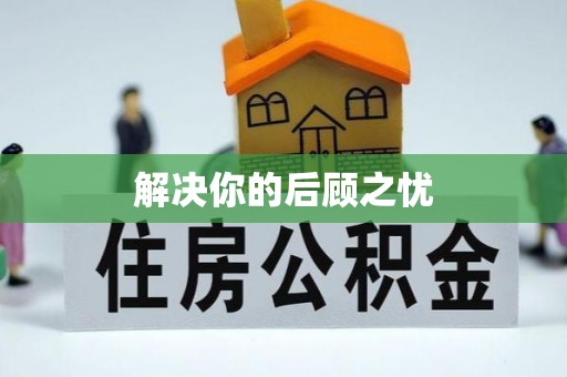 玛多解决你的后顾之忧